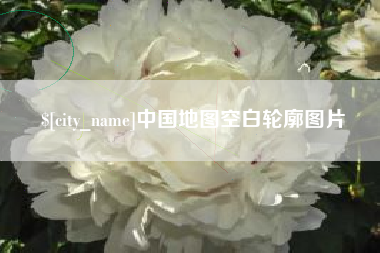 临沧中国地图空白轮廓图片