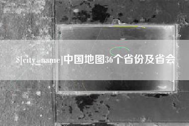 临沧中国地图36个省份及省会