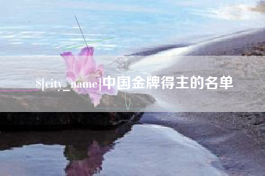 临沧中国金牌得主的名单
