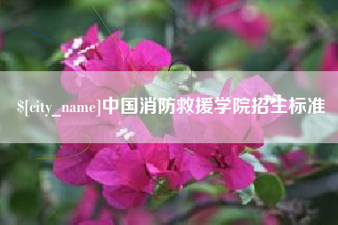 临沧中国消防救援学院招生标准