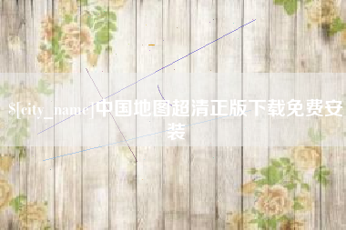 临沧中国地图超清正版下载免费安装