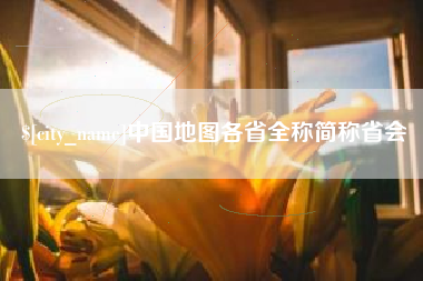 临沧中国地图各省全称简称省会