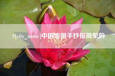 临沧中国地图手抄报简单的