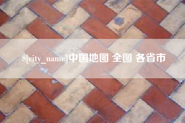 临沧中国地图 全图 各省市