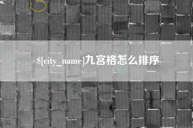 临沧九宫格怎么排序
