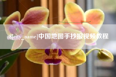 临沧中国地图手抄报视频教程