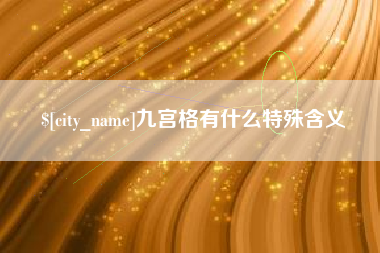 临沧九宫格有什么特殊含义