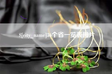 临沧36个省一览表图片