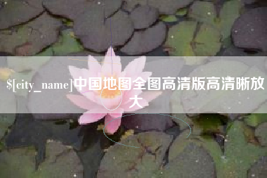 临沧中国地图全图高清版高清晰放大