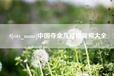 临沧中国夺金九宫格视频大全
