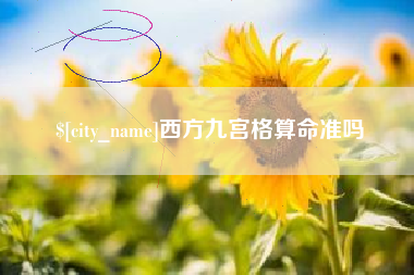 临沧西方九宫格算命准吗