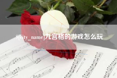临沧九宫格的游戏怎么玩