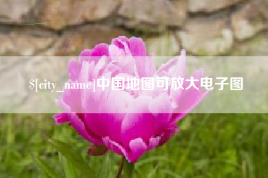 临沧中国地图可放大电子图