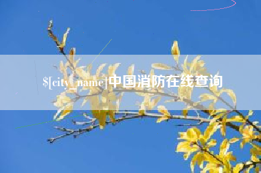 临沧中国消防在线查询