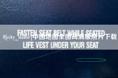 临沧中国地图全图高清版照片下载