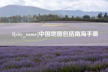 临沧中国地图包括南海手画