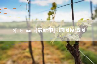 临沧最新中国地图疫情图