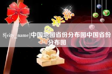 临沧中国地图省份分布图中国省份分布图