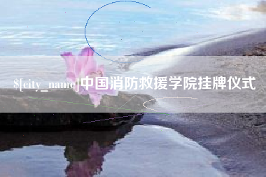 临沧中国消防救援学院挂牌仪式