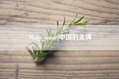 临沧中国的金牌