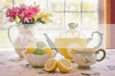 临沧中国消防产品购买