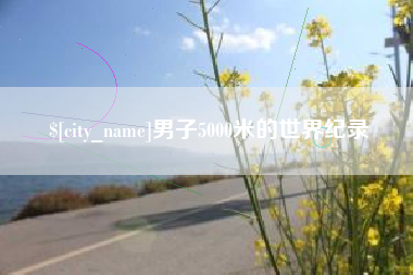 临沧男子5000米的世界纪录