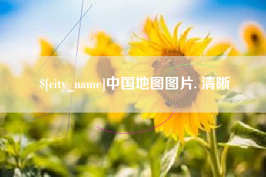临沧中国地图图片. 清晰