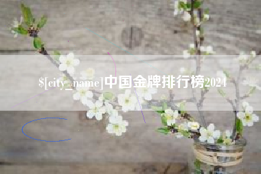 临沧中国金牌排行榜2024