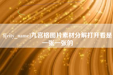 临沧九宫格图片素材分解打开看是一张一张的