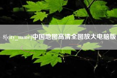 临沧中国地图高清全图放大电脑版