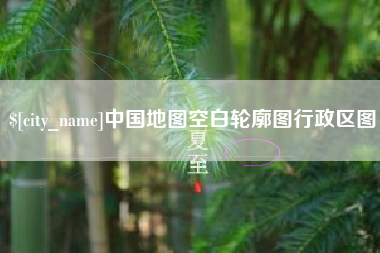 临沧中国地图空白轮廓图行政区图