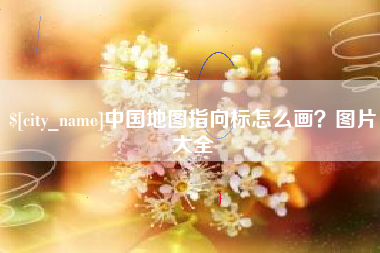 临沧中国地图指向标怎么画？图片大全