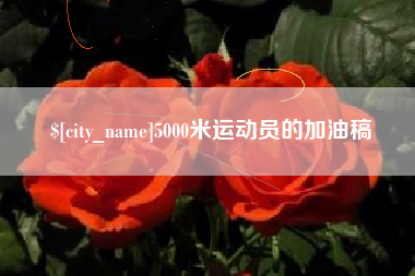 临沧5000米运动员的加油稿