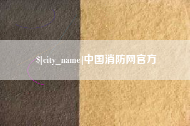 临沧中国消防网官方