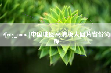 临沧中国地图高清版大图片省份简称