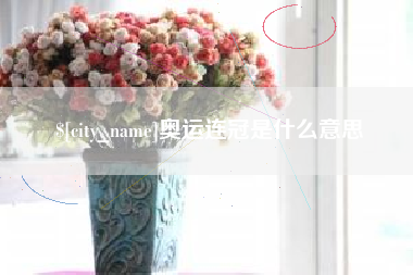临沧奥运连冠是什么意思