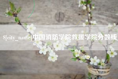 临沧中国消防学院救援学院分数线