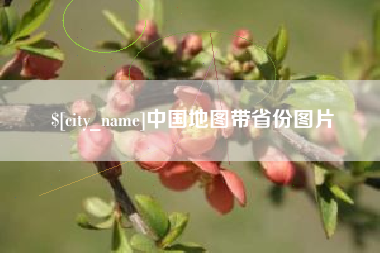 临沧中国地图带省份图片