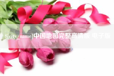临沧中国地图完整高清版 电子版