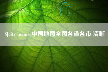 临沧中国地图全图各省各市 清晰