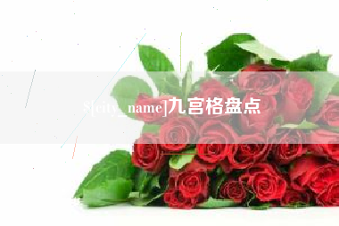 临沧九宫格盘点