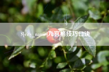 临沧九宫格技巧口诀