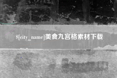 临沧美食九宫格素材下载