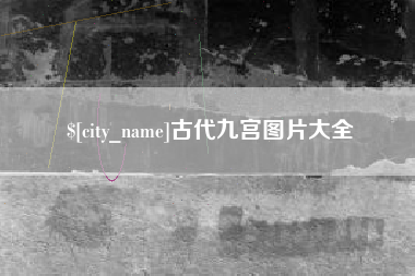 临沧古代九宫图片大全