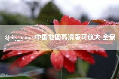 临沧中国地图高清版可放大 全景