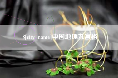 临沧中国地理九宫格