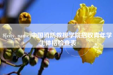 临沧中国消防救援学院招收青年学生体格检查表