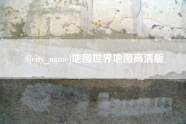 临沧地图世界地图高清版