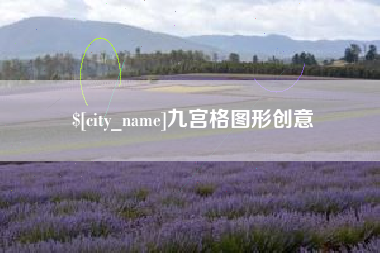临沧九宫格图形创意