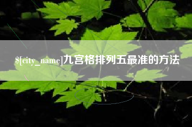 临沧九宫格排列五最准的方法